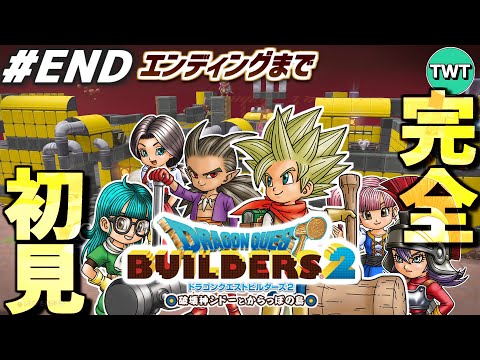 【ドラクエビルダーズ2 完全初見プレイ END】いよいよエンディングへ！最高傑作とウワサの「ドラゴンクエストビルダーズ…