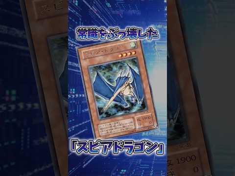 【遊戯王】遊戯王の歴史「スピアドラゴン」 shorts 遊戯王 サムネイル