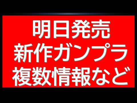 明日発売の宇宙世紀MGなど新作複数情報に本日予約開始新作商品情報など サムネイル