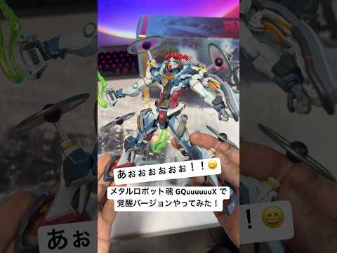 ジークアクス覚醒！メタルロボット魂でエンディミオン・ユニット覚醒時をやってみた！ gundam figure meta…