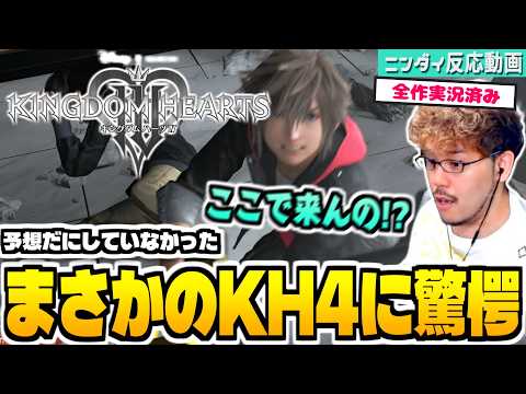 【KH4】まさかのキングダムハーツ4の新情報がニンダイで発表された時の全シリーズ実況者の反応【ニンダイ反応】 サムネイル