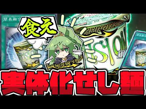 【遊戯王】 美味しい！強い！MDでも禁止解除して欲しい！ 『簡易融合』 【ゆっくり解説】 サムネイル