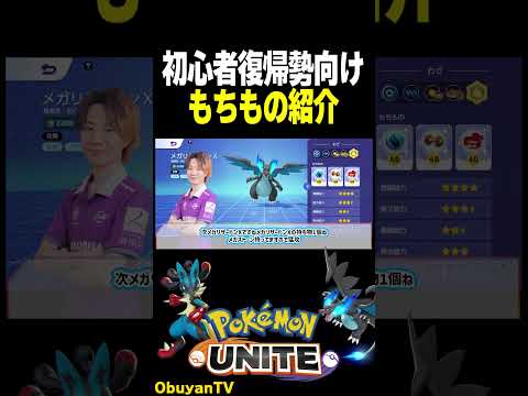 【メガポケモン】バランス型持ち物紹介 ポケモン  shorts サムネイル