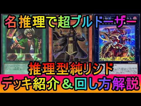【超絶展開】初動兼上振れの名推理で超ブルドーザー展開！名推理型純リシドデッキ紹介【遊戯王マスターデュエル】 サムネイル