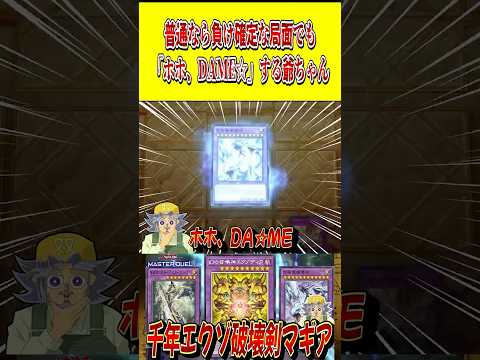 普通なら負け確な状況でも、「ホホ、DAME☆」するじーちゃん【遊戯王MD】【マスターデュエル】 shorts 声真似… サムネイル