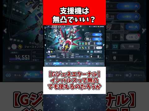 【Gジェネエターナル】インパルスって無凸でも使えるのだろうか サムネイル
