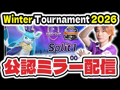 【ミラー配信】KEIO CUP: Pokémon UNITE Winter Tournament 2026 予選Spl…