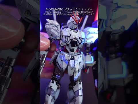 超高コスパのブラックライトで蛍光塗料を爆光に！modelkit gunpla ガンプラ modmagic shorts