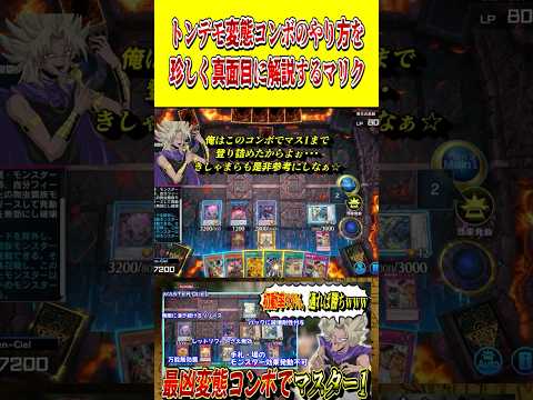 "トンデモ変態コンボ"の使い方を、珍しく真面目に解説する闇マリク【遊戯王MD】【マスターデュエル】 shorts 声真…