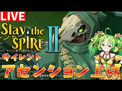 【Slay the Spire2】β版サイレントを使ってアセンション上げ配信【ゆっくりクロト】 サムネイル