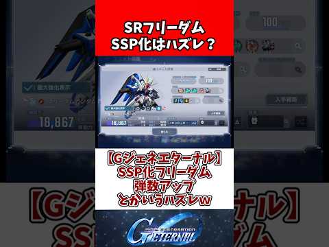 【Gジェネエターナル】SSP化フリーダム弾数アップとかいうハズレｗ