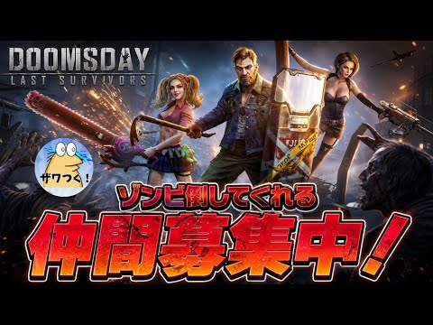 【初見さん大歓迎！】ゾンビ倒してくれる仲間募集中 サムネイル