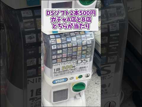 DSソフト2本500円ガチャ比較、A店とB店どっちが当たり！？ レトロゲーム ds ゲームソフトガチャ サムネイル