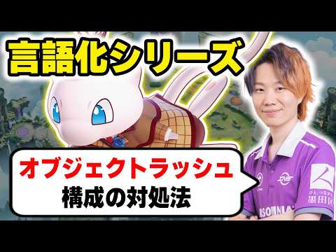 【これで勝率UP】オブジェクト・ラッシュ構成に対しての対処法を解説【ポケモンユナイト】 サムネイル