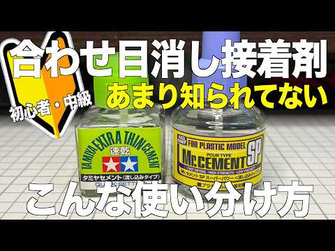 [ガンプラ]初心者・中級 あまり知られていない合わせ目消し接着剤の使い分け方 SPセメント 流し込み接着剤 タミヤ速乾… サムネイル