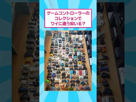 ゲームのコントローラーのコレクションでワイに勝てるやついる？　おもしろ ゲーム サムネイル