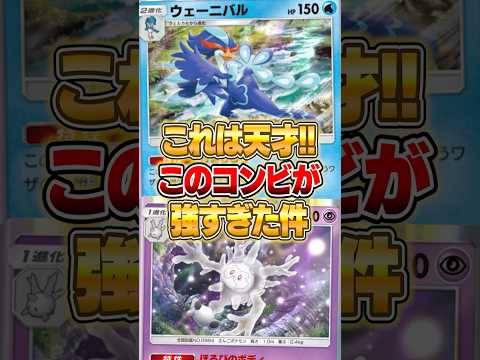 ウェーニバルとガラルサニゴーンでヤバすぎるムーブが出来る件ｗｗｗ ポケモン ポケポケ サムネイル