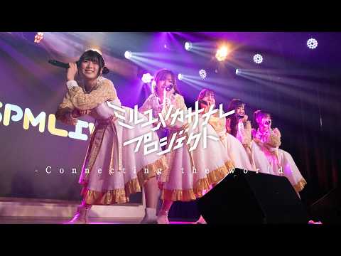 【プラモデルと世界をつなぐアイドル】Connecting the world/ミルユメカサナレプロジェクト Road… サムネイル