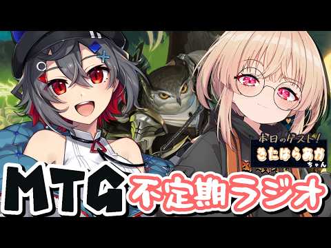 【mtg  初見歓迎 】MTG雑談コラボ！環境のお話とか新弾のカードのお話とかしよう！【 はむち きたはらあか 】 サムネイル