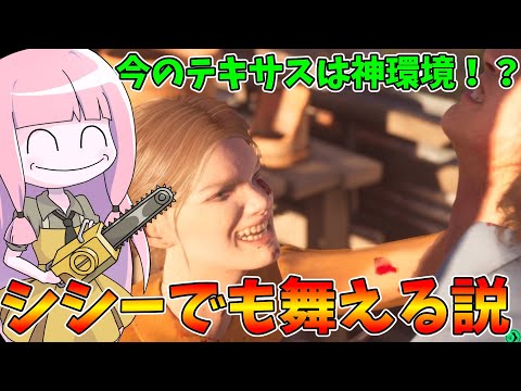 これといった強みのない小娘でも今の環境なら戦える説【VOICEROID実況/Texas Chain Saw Massa… サムネイル