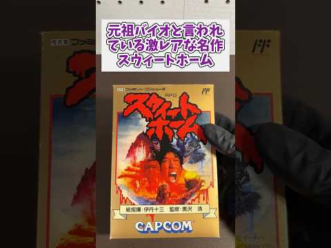 元祖バイオハザードと言われているファミコンの名作スウィートホームを購入 レトロゲーム ファミコン スウィートホーム サムネイル