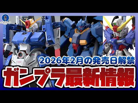 2月の新作ガンプラ発売日が公開！MG 1/100 フルアーマーZZガンダム Ver.Ka、MGSD デスティニーガンダ…