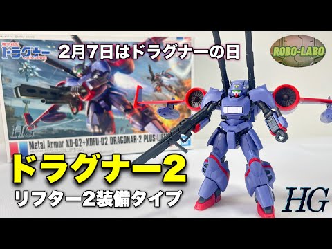【HG】ドラグナー2（リフター2装備タイプ）やっと入手❗️【ドラグナーの日】 サムネイル