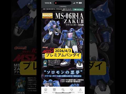 2026/4/3 アナベル・ガトー専用ガンプラ再販祭り！MGザクⅡ ver2.0にMGゲルググ Ver.2.0、そして… サムネイル