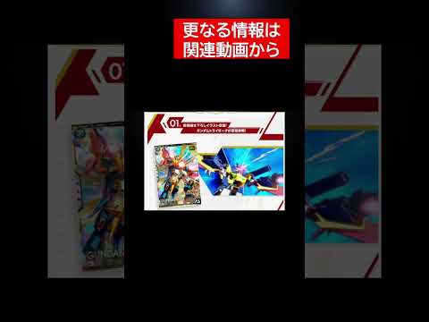 本日のプレバン予約開始前情報。更なる情報は関連動画をチェック