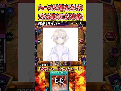 チェーンカスが遅延カスかまされこちらも遅延カスになる速攻魔法【遊戯王マスターデュエル】 遊戯王 遊戯王マスターデュエル… サムネイル