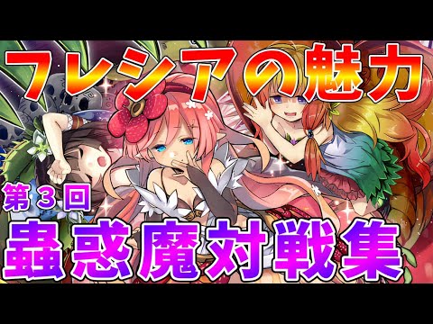 【遊戯王マスターデュエル】フレシアちゃんはオノマトではなく蟲惑魔で使う　蟲惑魔プチ対戦集【ゆっくりクロト】 サムネイル
