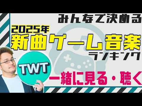 【ゲーム音楽】「みんなで決める2025年の新曲ゲーム音楽ランキング」が発表されたので皆で見て聴く配信！！！！【みんなで… サムネイル