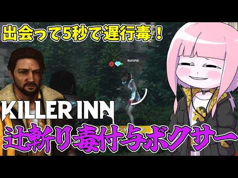 【KILLER INN】ナーフされたマイルドボクサーの新たな戦術『辻斬り遅行毒』【VOICEROID実況】 サムネイル