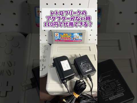 レトロフリークのアダプターを無くした…110円で代用できる？ レトロゲーム ジャンク品 レトロフリーク サムネイル
