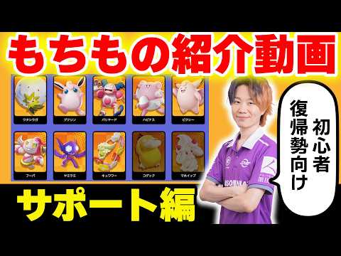 【最新版】全ポケモン最適もちものまとめ　～サポート編～【初心者・復帰勢必見】【ポケモンユナイト】 サムネイル