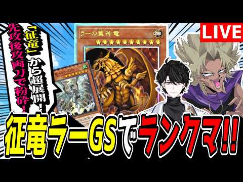 【遊戯王MD】新環境到来ッ！！！一旦マスター帯行くぞ！『征竜ラーGS』でランクマ！【遊戯王マスターデュエル】 サムネイル