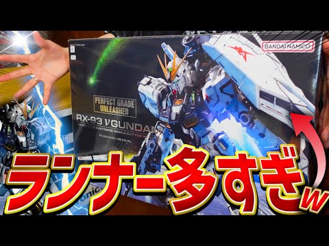 【超高級】ついに発売！PGUνガンダムのランナーが多すぎるんだけど！？【ガンプラレビュー/機動戦士ガンダム】