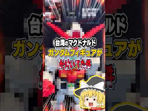 【悲報】台湾のマクドナルド、ガンダムフィギュアが付いてた件ゆっくり解説ガンダムコラボ サムネイル