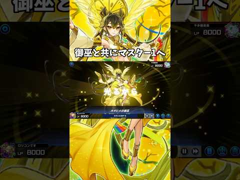 約1年の時を経て御巫でマスター1へ到達　shorts 　【遊戯王】【遊戯王マスターデュエル】【マスターデュエル】 サムネイル