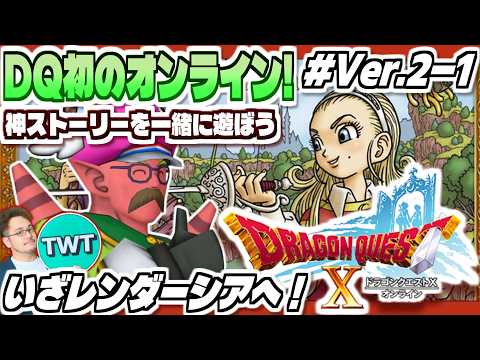 【ドラクエ10 オンライン Ver2-1】舞台はレンダーシアへ！バージョン2開幕！「ドラゴンクエストX 眠れる勇者と導… サムネイル