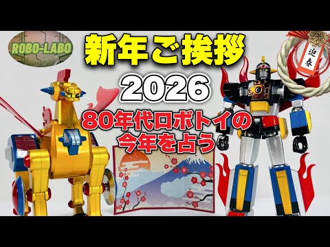 【新年ご挨拶】2026年のロボトイ界隈【80年代】