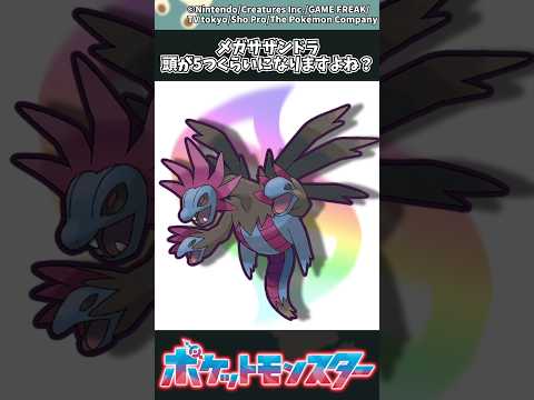 【ポケモンZA】メガサザンドラ、頭が5つくらいになりますよね？ ポケモン 反応集 ポケモンZA サムネイル