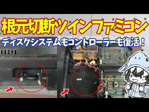 【ジャンク修理】根元切断のツインファミコン完全復活！ファミコンコントローラー移植とディスク修理 サムネイル