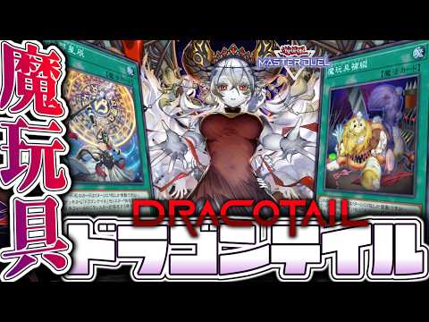 【遊戯王マスターデュエル】 規制後のリペア構築！ドラテは不滅！ 『ドラゴンテイル』 【ゆっくり解説】 サムネイル