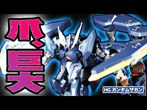 HG ガンダムザガン 素組サンプルの紹介 サムネイル