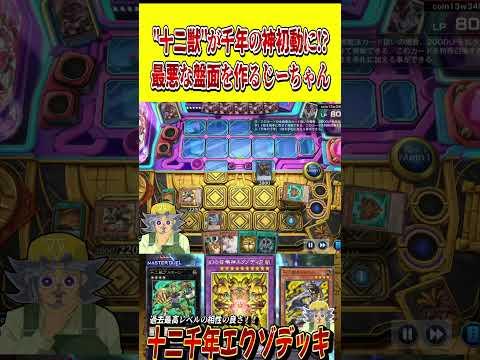 双六じーちゃん【遊戯王MD】【マスターデュエル】 shorts 声真似 遊戯王 遊戯王マスターデュエル 千年エクゾディ… サムネイル