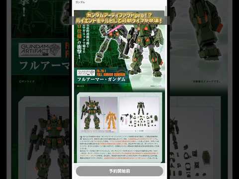 ガンダムアーティファクトPro!? modelkit gundam gunpla ガンプラ ガンダム plamo sh… サムネイル