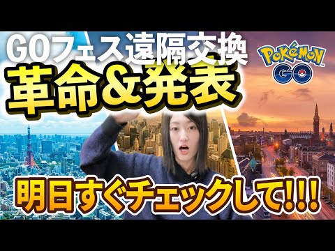 GOフェス東京!! 遠隔交換も実装だけど明日10時にあれを必ずチェックして!!【ポケモンGO】 サムネイル
