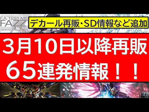 3月10日以降ガンプラ再販65連発情報！ サムネイル