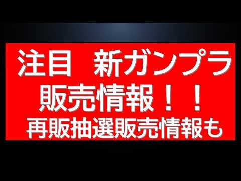 【ガンプラNEWS】突如新たなガンプラ新商品6種販売イベント情報にMGジオ・MGターンX等20種類近くの抽選販売情報な… サムネイル